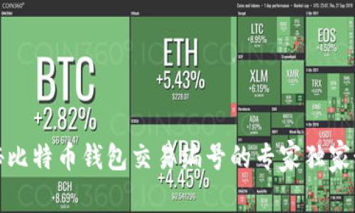揭秘比特币钱包交易编号的专家独家秘诀