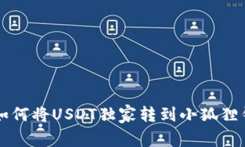 专家教你如何将USDT独家转到小狐狸钱包的秘诀