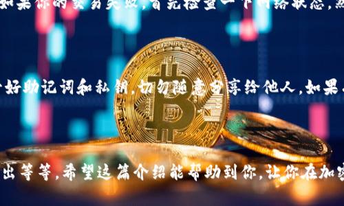 关于“tpwallet小狗币怎么解压”的问题，首先我们需要明确一些背景信息。TPWallet 是一个加密货币钱包，主要用于存储不同类型的加密货币，包括小狗币（DogeCoin）。由于你提到的“解压”，在加密货币的语境中可能存在一些误解。我们通常不会说“解压”钱包，而是会讨论相关的设置、导入导出密钥或者加密资产的过程。

不过，听着这可能稍显复杂，让我们一步一步来。

什么是TPWallet？

TPWallet 是一种多功能的加密货币钱包，支持多种主流和小众数字货币，包括市面上炙手可热的小狗币。它的设计目的就是要让用户能够安全、方便地管理自己的数字资产。也就是说，如果你正在寻找一个能够方便快捷地存储和管理小狗币的途径，那么TPWallet 绝对是一个不错的选择。

如何使用TPWallet？

在开始使用TPWallet之前，首先你需要在手机应用商店或者TPWallet的官网下载并安装这个钱包。安装之后，按照提示创建一个新的钱包。在这一过程中，你会得到一个助记词，这是你钱包的关键。此时，请务必妥善保管，千万不要丢失哦，丢了就相当于丢掉了你的数字资产。

小狗币的存取操作

接下来，我们来讲讲如何向TPWallet中添加小狗币。一般来说，操作都是比较简单的。首先，确保你的TPWallet已经创建成功，然后你可以选择“接收”功能，生成一个属于自己的小狗币地址。你可以将这个地址分享给别人，或者直接进行转账操作。

如果你已经在其他平台上持有小狗币，想要转入TPWallet，则只需在转账时粘贴你的TPWallet地址即可。等待网络确认之后，你的小狗币就会安全地存入你的TPWallet中了。

导入小狗币的过程

如果你之前使用的是其他钱包，想要将小狗币导入TPWallet，可以通过私钥或者助记词来完成。打开TPWallet，选择“导入钱包”，输入你的私钥或者助记词。这时你就可以顺利将之前钱包里的小狗币转入TPWallet了。

常见问题解答

在使用TPWallet的过程中，有些朋友可能会遇到一些常见问题，比如如何恢复钱包、如何处理交易失败等。其实，这些问题都不难解决。比如如果你的交易失败，首先检查一下网络状态，然后确认你的地址是否正确。常常这些都是问题的根源。

安全性如何保障？

安全性是数字货币钱包中最重要的一个问题。TPWallet 采用了多重加密措施，确保您的私钥以及交易信息不会被轻易获取。但你仍需保管好助记词和私钥，切勿随意分享给他人。如果有人请求你的私钥，那么可以说99%是个骗局！保持警惕很重要，懂的~

总结

总的来说，TPWallet 是一种非常实用的工具，可以帮助用户高效管理小狗币等数字资产。通过简单的操作，你就能方便地进行存取、导入导出等等。希望这篇介绍能帮助到你，让你在加密货币的世界里更顺利些！