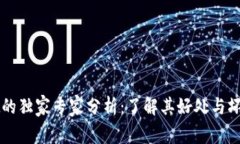 TPWallet的独家专家分析：了