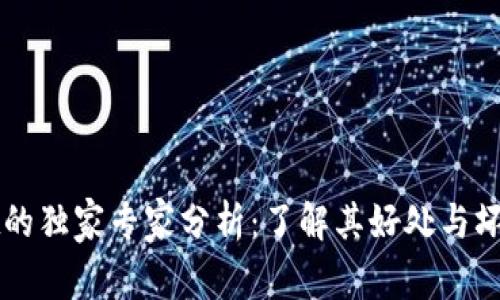 TPWallet的独家专家分析：了解其好处与坏处的秘诀