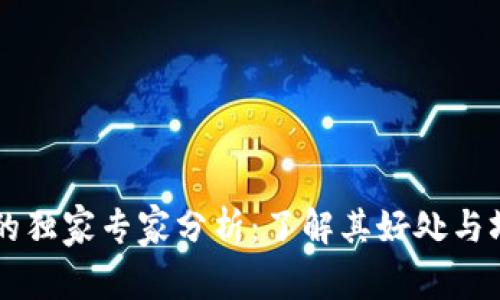 TPWallet的独家专家分析：了解其好处与坏处的秘诀