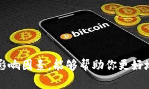 要从TP钱包提取U币到交易所，通常需要经过几个步骤，而每个步骤的时间可能会因多种因素而有所不同。以下是一般情况下的流程和时间估算。

一、提币流程概述
首先，确保你的TP钱包中有足够的U币，并确认交易所的提币地址是正确的。一般流程如下：
ol
    li在TP钱包中找到U币，选择“提币”或“提现”。/li
    li输入你要提取的数量和目标交易所的地址。/li
    li确认信息后进行交易，支付相应的手续费。/li
/ol

二、提币所需时间
一般来说，从TP钱包提U币到交易所的时间可以分为以下几个部分：
ol
    listrong提交请求：/strong这一步骤通常是即时的，一旦你提交了提币请求，你的钱包会立刻进行处理。/li
    listrong区块确认：/strong提币需要在区块链上进行确认。大部分情况下，U币（如USDT）使用的是以太坊或TRC-20协议，这意味着交易通常需要经过网络的确认。根据网络拥堵情况，这个过程可能需要几分钟到几十分钟不等。/li
    listrong交易所确认：/strong一旦块确认，交易所也需要进一步确认这笔交易。这通常需要几分钟到几个小时，具体取决于该交易所的处理速度。/li
/ol

三、影响提币时间的因素
提币的时间可能会受到多种因素的影响，了解这些因素有助于更好地预期提币的完成时间：
ul
    listrong网络拥堵：/strong如果当前区块链网络的交易量很高，可能会导致确认时间延长。比如在市场活跃时，交易数量增加，网络拥堵使得原本几分钟的确认时间可能变成数十分钟甚至更长。/li
    listrong交易所处理速度：/strong每个交易所的处理能力和规则不同，有些交易所会在收到提币请求后进行人工审核，这样就会额外消耗时间。/li
    listrong手续费设置：/strong通常选择较高的手续费会优先处理你的交易，从而缩短确认时间。如果你设置的手续费较低，可能会导致交易确认时间变长。/li
/ul

四、如何加快提币速度
如果你想尽量提高提币的速度，可以考虑以下建议：
ul
    listrong选择合适的手续费：/strong在提币时，根据当前网络状况选择更高的手续费，以便提高优先级，这样确认速度会更快。/li
    listrong选择非高峰时段：/strong如果你并不急于提币，选择在交易量较低的时段提币，比如深夜或周末，这时候网络拥堵的情况相对较少。/li
    listrong实时监控区块链状态：/strong可以通过一些区块链浏览器实时监控网络状态，合理选择提币时机。/li
/ul

五、常见问题解答
在提币过程中，经常会遇到一些常见的问题，下面我们为你解决一些疑虑：

ul
    listrong提币失败怎么办？/strong如果提币过程中发生错误，首先检查你输入的地址是否正确，如果没有问题，可以联系TP钱包客服，寻求帮助。/li
    listrong提币到账后可以立刻交易吗？/strong是的，一旦提币到账，你可以立即在交易所进行交易。不过，有的交易所可能会设定等待时间，具体以交易所的规则为准。/li
    listrong我能否追回错误的提币？/strong如果你发错了地址，基本上是无法追回的，所以在输入地址时一定要仔细核对。/li
/ul

六、总结
总体来说，从TP钱包提U币到交易所的时间受多重因素的影响，但通常在提交请求后的几分钟到几个小时之间完成。了解这一过程和相关的影响因素，能够帮助你更好地把握提币时间。说真的，要想顺利提币，细节真的很重要！希望这一文章能对你有所帮助，合理安排提币时间，让你的数字货币交易更加顺畅。