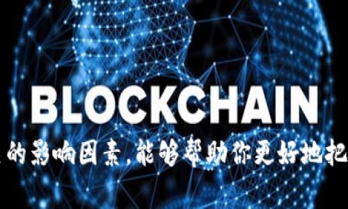 要从TP钱包提取U币到交易所，通常需要经过几个步骤，而每个步骤的时间可能会因多种因素而有所不同。以下是一般情况下的流程和时间估算。

一、提币流程概述
首先，确保你的TP钱包中有足够的U币，并确认交易所的提币地址是正确的。一般流程如下：
ol
    li在TP钱包中找到U币，选择“提币”或“提现”。/li
    li输入你要提取的数量和目标交易所的地址。/li
    li确认信息后进行交易，支付相应的手续费。/li
/ol

二、提币所需时间
一般来说，从TP钱包提U币到交易所的时间可以分为以下几个部分：
ol
    listrong提交请求：/strong这一步骤通常是即时的，一旦你提交了提币请求，你的钱包会立刻进行处理。/li
    listrong区块确认：/strong提币需要在区块链上进行确认。大部分情况下，U币（如USDT）使用的是以太坊或TRC-20协议，这意味着交易通常需要经过网络的确认。根据网络拥堵情况，这个过程可能需要几分钟到几十分钟不等。/li
    listrong交易所确认：/strong一旦块确认，交易所也需要进一步确认这笔交易。这通常需要几分钟到几个小时，具体取决于该交易所的处理速度。/li
/ol

三、影响提币时间的因素
提币的时间可能会受到多种因素的影响，了解这些因素有助于更好地预期提币的完成时间：
ul
    listrong网络拥堵：/strong如果当前区块链网络的交易量很高，可能会导致确认时间延长。比如在市场活跃时，交易数量增加，网络拥堵使得原本几分钟的确认时间可能变成数十分钟甚至更长。/li
    listrong交易所处理速度：/strong每个交易所的处理能力和规则不同，有些交易所会在收到提币请求后进行人工审核，这样就会额外消耗时间。/li
    listrong手续费设置：/strong通常选择较高的手续费会优先处理你的交易，从而缩短确认时间。如果你设置的手续费较低，可能会导致交易确认时间变长。/li
/ul

四、如何加快提币速度
如果你想尽量提高提币的速度，可以考虑以下建议：
ul
    listrong选择合适的手续费：/strong在提币时，根据当前网络状况选择更高的手续费，以便提高优先级，这样确认速度会更快。/li
    listrong选择非高峰时段：/strong如果你并不急于提币，选择在交易量较低的时段提币，比如深夜或周末，这时候网络拥堵的情况相对较少。/li
    listrong实时监控区块链状态：/strong可以通过一些区块链浏览器实时监控网络状态，合理选择提币时机。/li
/ul

五、常见问题解答
在提币过程中，经常会遇到一些常见的问题，下面我们为你解决一些疑虑：

ul
    listrong提币失败怎么办？/strong如果提币过程中发生错误，首先检查你输入的地址是否正确，如果没有问题，可以联系TP钱包客服，寻求帮助。/li
    listrong提币到账后可以立刻交易吗？/strong是的，一旦提币到账，你可以立即在交易所进行交易。不过，有的交易所可能会设定等待时间，具体以交易所的规则为准。/li
    listrong我能否追回错误的提币？/strong如果你发错了地址，基本上是无法追回的，所以在输入地址时一定要仔细核对。/li
/ul

六、总结
总体来说，从TP钱包提U币到交易所的时间受多重因素的影响，但通常在提交请求后的几分钟到几个小时之间完成。了解这一过程和相关的影响因素，能够帮助你更好地把握提币时间。说真的，要想顺利提币，细节真的很重要！希望这一文章能对你有所帮助，合理安排提币时间，让你的数字货币交易更加顺畅。