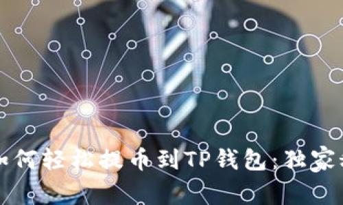 专家教你如何轻松提币到TP钱包：独家秘诀大揭秘