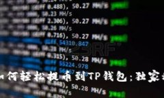专家教你如何轻松提币到