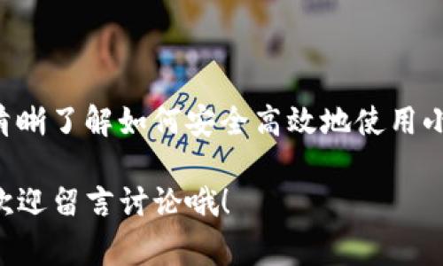 jiaoti小狐狸钱包USDT币：专家揭秘如何安全管理你的数字资产！/jiaoti

小狐狸钱包, USDT, 数字资产管理/guanjianci

前言：为什么选择小狐狸钱包？
如果你在加密货币的世界里打拼，说真的，小狐狸钱包绝对是你不能忽视的一个选择。它不仅是一款友好的数字钱包，更是一个让你方便管理USDT等数字资产的工具。现在，让我们来聊聊为啥小狐狸钱包如此出色，以及用它管理USDT的那些独家秘诀。

什么是小狐狸钱包？
小狐狸钱包（MetaMask）是一个为以太坊和ERC20代币（包括USDT）提供方便存储和管理的数字钱包。它的操作简单、用户界面友好，真的是新手与老玩家的福音。除了基础的存储功能外，小狐狸钱包还支持多种DApp（去中心化应用）的连接，给用户带来更多的可能性。

为何选择管理USDT？
USDT（Tether）是目前最受欢迎的稳定币之一，它与美元保持1:1的锚定关系，意味着即使市场波动，USDT的价值相对稳定。对于想要投资加密货币但又害怕波动的用户来说，USDT显得尤其重要。小狐狸钱包完美支持USDT的存储与使用，这让管理这样的资产变得简单又安全。

小狐狸钱包的优点
首先，让我们从用户的角度来看看小狐狸钱包的几个优点：
ul
    listrong安全性高：/strong小狐狸钱包使用了高级加密技术，有助于保障你的资产安全。在这里，你的私钥永远在本地，不会被后端服务器访问。所以说，安全性根本不是个问题！/li
    listrong跨平台支持：/strong小狐狸钱包不仅支持桌面浏览器的扩展，还提供了移动端应用，方便用户在不同设备之间切换。/li
    listrong操作简单：/strong界面清晰，用户可以很快上手，不会觉得难以上手，甚至连小白都能轻松使用。/li
    listrongDApp生态：/strong小狐狸钱包可以连接各种去中心化应用，用户可以很方便地参与DeFi项目、NFT市场等，真的是一站式的数字资产管理工具。/li
/ul

如何使用小狐狸钱包管理USDT
接下来，我们就具体谈谈操作步骤。使用小狐狸钱包管理USDT其实很简单，跟着我的步骤走，你就能轻松搞定。

h4步骤一：下载并安装小狐狸钱包/h4
首先，你需要去小狐狸钱包的官方网站下载钱包扩展或者移动应用。安装完成后，点击图标，进入应用。在第一次使用时，你会被要求创建一个新的钱包，跟着提示一步步来就可以了。

h4步骤二：设置密码和备份助记词/h4
在设置密码时，一定要选择一个强密码，这样更能保障你的资产安全。同时，系统还会生成一组助记词，这个助记词非常重要。记得把它安全保存下来，绝对不能泄露给任何人。说真的，丢失助记词就意味着你可能永远无法找回你的资产哦！

h4步骤三：添加USDT/h4
成功创建钱包后，你的首页是空的，接下来要添加USDT。你可以通过交易所购买USDT，然后选择“提币”，填写你的USDT地址（就是你的小狐狸钱包地址）进行转账。如果你还没有USDT，可以在主流交易所（如币安、火币、OKEx等）购买，简单吧？

h4步骤四：管理你的USDT/h4
一旦你的USDT成功转入小狐狸钱包，你就可以随时查看余额及交易记录。此外，还可以使用USDT进行各种去中心化交易，参与DeFi等，可以说用途非常广泛。

小狐狸钱包的安全秘诀
安全是每个加密货币投资者都非常关心的话题。以下是一些使用小狐狸钱包管理USDT时的安全秘诀：
ul
    listrong定期更新：/strong保持你的小狐狸钱包和你的设备都是最新版本，有助于防止潜在的安全漏洞。/li
    listrong使用硬件钱包：/strong如果你的资产比较多，考虑使用硬件钱包进行离线存储，安全性更高。/li
    listrong警惕钓鱼网站：/strong访问小狐狸钱包时，一定要确保是官方网站，以防遇到钓鱼网站。/li
    listrong妥善保存助记词：/strong将助记词保存在安全的地方，避免数字设备丢失、被盗等情况。/li
/ul

常见问题解答
h41. 小狐狸钱包收取费用吗？/h4
小狐狸钱包本身不收取费用，但在进行区块链交易时，网络上会需要支付矿工费。这是不可避免的哦。

h42. 小狐狸钱包可以存储哪种币？/h4
除了USDT，小狐狸钱包还支持多种以太坊及其ERC20代币，你可以根据需求选择合适的代币进行存储。

h43. 如何找回钱包？/h4
如果你遗忘了密码，但记得助记词，就可以通过助记词和重新下载程序的方式找回钱包。

结语：开启你的数字资产管理之旅
综上所述，小狐狸钱包不仅是管理USDT的优秀工具，更是你进入加密货币世界的必备助手。通过本文的分享，相信你应该清晰了解如何安全高效地使用小狐狸钱包管理USDT。在这个数字资产不断发展的时代，掌握这些技巧，才能让你的投资之路更加顺畅！

希望你在使用小狐狸钱包的过程中，能够更好地保护你的资产，合理投资，采摘到更多的“数字果实”。如果你有其他问题，欢迎留言讨论哦！