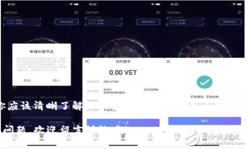 jiaoti小狐狸钱包USDT币：专家揭秘如何安全管理你的数字资产！/jiaoti

小狐狸钱包, USDT, 数字资产管理/guanjianci

前言：为什么选择小狐狸钱包？
如果你在加密货币的世界里打拼，说真的，小狐狸钱包绝对是你不能忽视的一个选择。它不仅是一款友好的数字钱包，更是一个让你方便管理USDT等数字资产的工具。现在，让我们来聊聊为啥小狐狸钱包如此出色，以及用它管理USDT的那些独家秘诀。

什么是小狐狸钱包？
小狐狸钱包（MetaMask）是一个为以太坊和ERC20代币（包括USDT）提供方便存储和管理的数字钱包。它的操作简单、用户界面友好，真的是新手与老玩家的福音。除了基础的存储功能外，小狐狸钱包还支持多种DApp（去中心化应用）的连接，给用户带来更多的可能性。

为何选择管理USDT？
USDT（Tether）是目前最受欢迎的稳定币之一，它与美元保持1:1的锚定关系，意味着即使市场波动，USDT的价值相对稳定。对于想要投资加密货币但又害怕波动的用户来说，USDT显得尤其重要。小狐狸钱包完美支持USDT的存储与使用，这让管理这样的资产变得简单又安全。

小狐狸钱包的优点
首先，让我们从用户的角度来看看小狐狸钱包的几个优点：
ul
    listrong安全性高：/strong小狐狸钱包使用了高级加密技术，有助于保障你的资产安全。在这里，你的私钥永远在本地，不会被后端服务器访问。所以说，安全性根本不是个问题！/li
    listrong跨平台支持：/strong小狐狸钱包不仅支持桌面浏览器的扩展，还提供了移动端应用，方便用户在不同设备之间切换。/li
    listrong操作简单：/strong界面清晰，用户可以很快上手，不会觉得难以上手，甚至连小白都能轻松使用。/li
    listrongDApp生态：/strong小狐狸钱包可以连接各种去中心化应用，用户可以很方便地参与DeFi项目、NFT市场等，真的是一站式的数字资产管理工具。/li
/ul

如何使用小狐狸钱包管理USDT
接下来，我们就具体谈谈操作步骤。使用小狐狸钱包管理USDT其实很简单，跟着我的步骤走，你就能轻松搞定。

h4步骤一：下载并安装小狐狸钱包/h4
首先，你需要去小狐狸钱包的官方网站下载钱包扩展或者移动应用。安装完成后，点击图标，进入应用。在第一次使用时，你会被要求创建一个新的钱包，跟着提示一步步来就可以了。

h4步骤二：设置密码和备份助记词/h4
在设置密码时，一定要选择一个强密码，这样更能保障你的资产安全。同时，系统还会生成一组助记词，这个助记词非常重要。记得把它安全保存下来，绝对不能泄露给任何人。说真的，丢失助记词就意味着你可能永远无法找回你的资产哦！

h4步骤三：添加USDT/h4
成功创建钱包后，你的首页是空的，接下来要添加USDT。你可以通过交易所购买USDT，然后选择“提币”，填写你的USDT地址（就是你的小狐狸钱包地址）进行转账。如果你还没有USDT，可以在主流交易所（如币安、火币、OKEx等）购买，简单吧？

h4步骤四：管理你的USDT/h4
一旦你的USDT成功转入小狐狸钱包，你就可以随时查看余额及交易记录。此外，还可以使用USDT进行各种去中心化交易，参与DeFi等，可以说用途非常广泛。

小狐狸钱包的安全秘诀
安全是每个加密货币投资者都非常关心的话题。以下是一些使用小狐狸钱包管理USDT时的安全秘诀：
ul
    listrong定期更新：/strong保持你的小狐狸钱包和你的设备都是最新版本，有助于防止潜在的安全漏洞。/li
    listrong使用硬件钱包：/strong如果你的资产比较多，考虑使用硬件钱包进行离线存储，安全性更高。/li
    listrong警惕钓鱼网站：/strong访问小狐狸钱包时，一定要确保是官方网站，以防遇到钓鱼网站。/li
    listrong妥善保存助记词：/strong将助记词保存在安全的地方，避免数字设备丢失、被盗等情况。/li
/ul

常见问题解答
h41. 小狐狸钱包收取费用吗？/h4
小狐狸钱包本身不收取费用，但在进行区块链交易时，网络上会需要支付矿工费。这是不可避免的哦。

h42. 小狐狸钱包可以存储哪种币？/h4
除了USDT，小狐狸钱包还支持多种以太坊及其ERC20代币，你可以根据需求选择合适的代币进行存储。

h43. 如何找回钱包？/h4
如果你遗忘了密码，但记得助记词，就可以通过助记词和重新下载程序的方式找回钱包。

结语：开启你的数字资产管理之旅
综上所述，小狐狸钱包不仅是管理USDT的优秀工具，更是你进入加密货币世界的必备助手。通过本文的分享，相信你应该清晰了解如何安全高效地使用小狐狸钱包管理USDT。在这个数字资产不断发展的时代，掌握这些技巧，才能让你的投资之路更加顺畅！

希望你在使用小狐狸钱包的过程中，能够更好地保护你的资产，合理投资，采摘到更多的“数字果实”。如果你有其他问题，欢迎留言讨论哦！