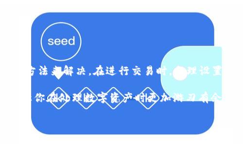 当你在使用TP Wallet进行ETH转账时，发现转账一直处于“打包”状态，这种情况可能会让人感到焦虑和不安。转账未能快速确认的原因可能有很多种，包括网络拥堵、交易费用设置过低等。下面，我将为你详细解释可能的原因，并提供一些解决方法，希望能帮助你尽快完成转账。

为什么ETH转账会一直在打包？

首先，我们需要理解什么是“打包”状态。实际上，“打包”是在区块链网络中确认交易的过程。当你发起一笔ETH转账时，这笔交易需要被矿工提取并捆绑到一个区块中，之后才会被网络确认。这一过程受到多种因素的影响，包括网络状况、手续费设置等。

strong网络拥堵：/strong如果以太坊网络上的交易量很高，区块链会充满待处理的交易。这种情况下，交易可能需要较长时间才能被矿工选择。这是因为矿工一般会优先考虑那些支付较高手续费的交易。所以，如果你的转账费设定得过低，你的交易就可能被延迟处理。

strong手续费设置：/strong你在发起交易时所设置的交易手续费（Gas Fee）直接影响到交易的确认速度。如果手续费过低，矿工可能会选择别的手续费更高的交易来打包，导致你的交易在网络中被忽视。通常，建议在网络繁忙时提高手续费以确保更快的确认。

strong交易广播问题：/strong有时候，交易虽然在你的钱包界面上显示为已发起，但并不意味着它已经成功广播到以太坊网络。可能是由于网络问题导致交易信息没有传递出去。

如何解决ETH转账一直在打包的问题？

如果你发现ETH转账一直处于打包状态，下面是几个你可以尝试的解决方案：

h41. 等待并观察/h4
有时候，网络可能只是暂时繁忙。在这种情况下，最简单的解决办法就是耐心等待。如果你的交易没有显示为失败，通常还是会被处理和确认的。

h42. 检查交易状态/h4
你可以使用以太坊区块浏览器（如Etherscan）来检查你的交易状态。只需复制你的交易哈希（Transaction Hash）并粘贴到Etherscan的搜索框中，就可以查看交易的当前状态。

h43. 增加手续费/h4
如果你确定你的交易长期未被处理，可以考虑为该交易增加手续费。这被称为em交易替代/em（Transaction Replacement）。一些钱包允许你增加手续费，重新发送交易以便快速确认。不过，并非所有钱包都支持此功能，具体操作需要参考你所使用钱包的相关说明。

h44. 重新发起交易/h4
如果你的交易已长时间未被处理，可以尝试重新发起一笔相同的交易，但提高手续费。这一操作的关键是确保新交易的 nonce 值与旧交易相同，以使网络识别到它是替代交易。

如何设定合适的交易手续费？

在以太坊网络中，Gas Fee是动态变化的，受网络需求影响很大。为了确保你设定的费用是合理的，可以参考以下几点： 

h41. 定期查看Gas Tracker/h4
多家网站提供实时Gas Fee信息，如Gas Station等。你可以根据这些数据设定合适的手续费。

h42. 使用钱包推荐费用/h4
很多数字钱包在你发起转账时，会自动给出一个推荐的手续费。你可以选择默认值，也可以根据需要进行调整。

小结

ETH转账在打包的原因多种多样，不同的因素可能导致交易确认速度变慢。如果你遇到了这个问题，可以尝试以上提到的方法来解决。在进行交易时，合理设置手续费是非常关键的，保证交易能够及时被确认，避免在高峰时期出行延误。

最后，建议大家在进行数字货币交易时保持冷静，了解交易过程以及可能出现的问题。这不仅能提升你的交易体验，也能让你在处理数字资产时更加游刃有余。

如果你还有其他关于TP Wallet或ETH转账的问题，请随时与我分享，我们可以一起探讨和解决！