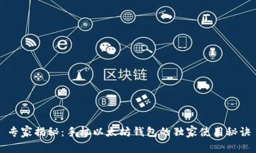 专家揭秘：手机以太坊钱包的独家使用秘诀