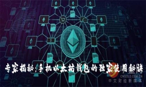 专家揭秘：手机以太坊钱包的独家使用秘诀