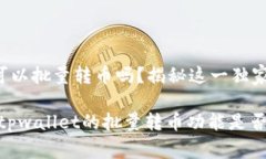 tpwallet可以批量转币吗？揭