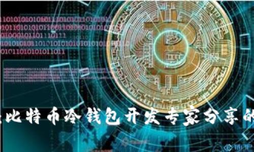 独家揭秘：比特币冷钱包开发专家分享的终极秘诀