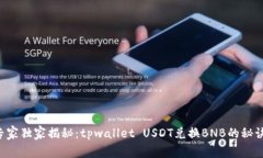 专家独家揭秘：tpwallet U