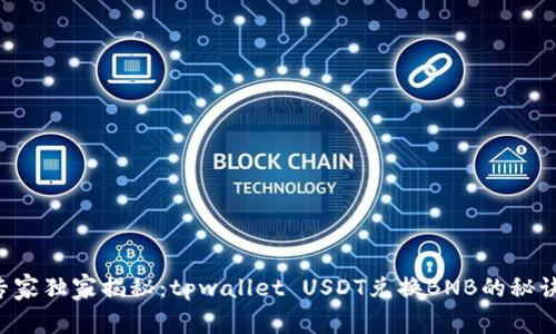 专家独家揭秘：tpwallet USDT兑换BNB的秘诀！