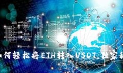 专家教你如何轻松将ETH转