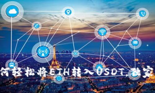 专家教你如何轻松将ETH转入USDT，独家秘诀大揭秘！