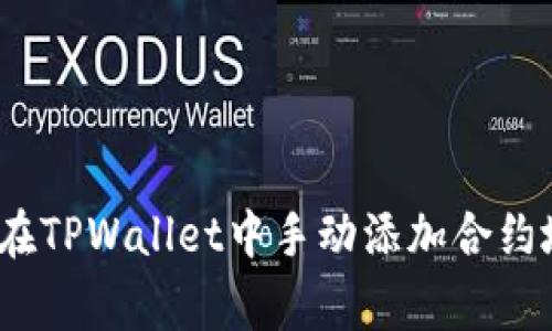 专家揭秘：如何在TPWallet中手动添加合约地址的独家秘诀