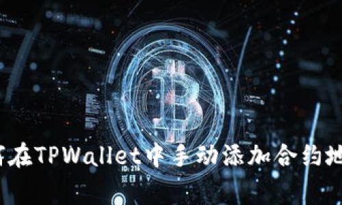 专家揭秘：如何在TPWallet中手动添加合约地址的独家秘诀