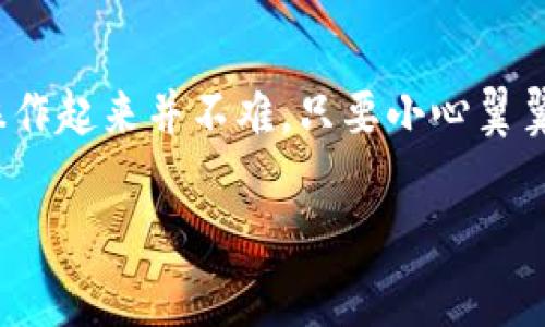 要把 USDT 提到 IoTeX 钱包，您需要经过几个简单的步骤。下面我将详细解释整个过程，包括如何设置钱包、转账和确认等相关事项。这些内容将帮助您顺利完成提币操作。

步骤 1: 确认您的 IoTeX 钱包地址
首先，您需要确保自己拥有一个有效的 IoTeX 钱包。如果您还没有钱包，可以下载 IoTeX 官方钱包应用，或者使用其他可信的平台创建一个。在创建钱包时，请确保备份您的助记词和私钥，以避免丢失。钱包创建完成后，您将获得一个独特的地址。

为了提取 USDT，您需要这个地址，因为这将是接收 USDT 的地方。打开您的钱包应用，找到“接收”选项，复制您的钱包地址。记得一定要确认地址的准确性，输入错误的地址可能导致资产永久丢失。

步骤 2: 找到您持有的 USDT
登录到您存放 USDT 的交易所账户。在交易所中找到您的 USDT 余额，确认您有充足的 USDT 可供提取。请注意，有些交易所会对提币量有限制，确保您在限制范围内。

步骤 3: 提币操作
在交易所的账户界面中，找到“提币”或“提现”的选项。这通常在“资产”页面。选择 USDT 后，您将看到一个提币页面。在此页面中，您需要粘贴之前复制的 IoTeX 钱包地址。

在填写地址时，请特别注意您选择的网络。确保选择与您的 USDT 兼容的网络。例如，如果您使用的是 ERC20 网络，则一定要确保 IoTeX 钱包能够支持这个网络；否则，您可能会损失全部资产。

输入提币金额，确认无误后，按照网站上的要求完成其他必要步骤，例如输入验证码或进行短信验证。

步骤 4: 确认提币信息
在提交提币请求之前，仔细检查您输入的所有信息，包括钱包地址、提币金额等。确保所有信息的准确性和正确性，防止可能的错误。在确认完成后，提交提币请求。

步骤 5: 等待交易确认
一旦您提交了提币请求，交易所将开始处理。您可以在您的账户中查看交易状态。处理时间通常取决于交易所的效率和网络的拥堵情况，可能会从几分钟到几个小时不等。

一旦交易被确认，您应该很快在您的 IoTeX 钱包中看到到账的 USDT。可以通过 IoTeX 钱包的“交易记录”功能来确认这笔款项是否已经到账。

重要提示
在进行任何加密货币的转账时，都应该保持高度的谨慎。确保只有在确定交易所或钱包的安全性后才进行交易。又因为加密货币交易一旦确认不可逆转，确保每一步都准确无误。

另外，可能还需要支付网络手续费，请确保您的交易所账户中有足够的余额来支付这些手续费。

总结
希望这些步骤能帮助您顺利将 USDT 转入您的 IoTeX 钱包中。说真的，虽然流程看起来有些复杂，但实际操作起来并不难。只要小心翼翼，注意每一个细节，就能顺畅完成。记得多关注相关资讯，保持对加密货币市场的敏感度！

如果您还有其他关于加密货币的问题，随时欢迎询问！