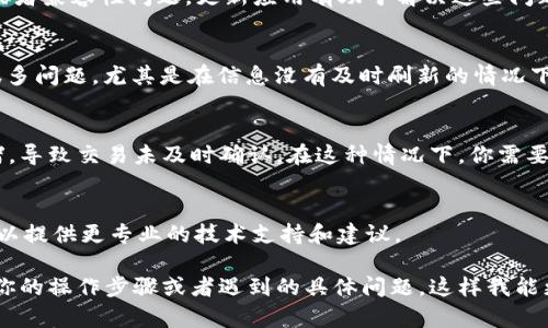 如果你的TPWallet金额没有变化，可以尝试以下几种方法来解决问题：

1. 检查网络连接
首先，确保你的网络连接是稳定的。有时候，网络问题会导致钱包信息无法及时更新。如果你在使用Wi-Fi，尝试重启路由器；如果是移动数据，可以尝试切换到不同的网络看看情况是否改善。

2. 更新钱包APP
确保你使用的是TPWallet的最新版本。有时候，旧版应用可能存在bug或者兼容性问题，更新应用有助于解决这些问题。

3. 重新登录账户
试试退出TPWallet账户，然后重新登录。有时候，简单的重启可以解决很多问题，尤其是在信息没有及时刷新的情况下。

4. 检查区块链状态
你可以通过区块链浏览器查看你的交易状态。有可能是区块链正在拥堵，导致交易未及时确认。在这种情况下，你需要耐心等待。

5. 联系客服
如果以上方法都无法解决你的问题，考虑联系TPWallet的客服。他们可以提供更专业的技术支持和建议。

如果以上信息仍无法解决你的困惑，建议再提供一些具体的细节，比如你的操作步骤或者遇到的具体问题，这样我能更好地帮助你。希望你的问题能够尽快得到解决！