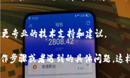 如果你的TPWallet金额没有变化，可以尝试以下几种方法来解决问题：

1. 检查网络连接
首先，确保你的网络连接是稳定的。有时候，网络问题会导致钱包信息无法及时更新。如果你在使用Wi-Fi，尝试重启路由器；如果是移动数据，可以尝试切换到不同的网络看看情况是否改善。

2. 更新钱包APP
确保你使用的是TPWallet的最新版本。有时候，旧版应用可能存在bug或者兼容性问题，更新应用有助于解决这些问题。

3. 重新登录账户
试试退出TPWallet账户，然后重新登录。有时候，简单的重启可以解决很多问题，尤其是在信息没有及时刷新的情况下。

4. 检查区块链状态
你可以通过区块链浏览器查看你的交易状态。有可能是区块链正在拥堵，导致交易未及时确认。在这种情况下，你需要耐心等待。

5. 联系客服
如果以上方法都无法解决你的问题，考虑联系TPWallet的客服。他们可以提供更专业的技术支持和建议。

如果以上信息仍无法解决你的困惑，建议再提供一些具体的细节，比如你的操作步骤或者遇到的具体问题，这样我能更好地帮助你。希望你的问题能够尽快得到解决！