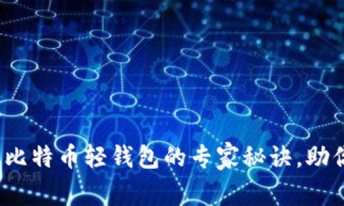 独家揭秘：苹果手机比特币轻钱包的专家秘诀，助你轻松管理加密资产