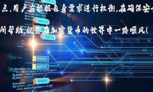 在加密货币的世界中，钱包是我们存储、管理和交易数字资产的必备工具。对于SHIB（Shiba Inu）这样的代币，选择正确的钱包至关重要。下面我为大家详细讲解一下SHIB钱包的种类和选择方法。

什么是加密钱包？

简单来说，加密钱包是一种数字工具，可以帮助你存储和管理你的加密货币。它就像你的银行账号，不过是存放数字货币的。加密钱包主要分为两大类：热钱包和冷钱包。

热钱包 vs. 冷钱包

热钱包是指在线钱包，通常通过互联网连接使用，方便快捷，适合频繁交易。比如我们常见的交易所钱包、移动钱包、浏览器扩展钱包等。

冷钱包，也就是离线钱包，则是将你的私钥脱离互联网存储，可以更好地保护你的资产安全。冷钱包包括硬件钱包、纸钱包等，适合长期持有代币的用户。

SHIB钱包的种类

对于想要存储SHIB代币的用户，以下是几种常见的钱包选择：

ul
  listrongMetaMask/strong：这是一个非常流行的浏览器扩展钱包，支持以太坊网络和其上的ERC-20代币（SHIB属于这个类别）。MetaMask界面友好，易于使用，非常适合新手。/li
  
  listrongTrust Wallet/strong：这是Binance官方推荐的一款移动钱包，支持多种加密货币，包括SHIB。它的优点在于用户界面简单易懂，并且私钥存储在用户的设备中，安全性较高。/li

  listrongCoinbase Wallet/strong：如果你已经在Coinbase交易所上注册账号，这款钱包将是一个不错的选择。它和交易所直接关联，方便转移和管理资产。/li

  listrongLedger Nano X/strong和strongLedger Nano S/strong（硬件钱包）：这些硬件钱包提供非常安全的存储方式，适合长期持有SHIB的用户。虽然购买成本较高，但极大地增加了资产安全性。/li

  listrongMyEtherWallet (MEW)/strong：这是一个开源的以太坊钱包，可以在线使用，也可以离线模式使用。MEW支持ERC-20代币，当然也包括SHIB。用户可以自行控制私钥，安全性较高。/li
/ul

如何选择SHIB钱包？

选择一个合适的钱包，主要要考虑一下几个因素：

ul
  listrong安全性/strong：如果你的资产较多，建议优先选择冷钱包或者硬件钱包。热钱包虽然方便，但如果不是特别小心，可能会面临被黑客攻击的风险。/li
  
  listrong易用性/strong：对于新手用户，选择一个易于操作的钱包会减少很多困惑。MetaMask和Trust Wallet都是用户友好的选择。/li

  listrong兼容性/strong：确保你选择的钱包可以支持SHIB，并且能够与其他相关应用（如去中心化交易所、NFT市场等）进行交互。/li

  listrong社区支持和开发者活跃度/strong：一个活跃的社区和开发团队可以提供及时的支持和更新，保证钱包的安全性和功能完善。/li
/ul

使用SHIB钱包的一些小贴士

1. strong定期备份/strong：无论你使用何种钱包，定期备份你的助记词或者私钥是非常重要的，这样即使设备丢失，也不会影响你的资产。

2. strong使用强密码/strong：确保你设置一个强密码，避免使用简单的可猜测的密码，例如生日、常见单词等。

3. strong保持软件更新/strong：无论是电脑钱包还是手机钱包，保持软件的最新版本可以有效提高安全性，避免漏洞被利用。

4. strong小额交易测试/strong：在进行大额交易之前，最好先进行小额测试交易，确保一切正常并且没有问题。

对SHIB持有者的一些建议

如果你是SHIB代币的持有者，理解市场动态是很重要的。在投资之前充分了解SHIB的市场表现、社区动向和相关新闻，能帮助你做出更好的决策。

而且，SHIB虽然作为“狗狗币”文化的延续，但也有其独特的社区和项目背景。在投资之前，了解SHIB的基础知识及其未来的发展规划是必要的。

总结

选择合适的钱包对于持有SHIB非常关键。无论是热钱包还是冷钱包，各有其优缺点，用户应根据自身需求进行权衡。在确保安全的前提下，选择最适合自己的钱包组合，才能更好地管理你的数字资产。

想要真正享受数字货币的乐趣，还需不断学习与实践。希望以上的分享能对你有所帮助，祝你在加密货币的世界中一路顺风！

加密钱包, SHIB钱包, 冷钱包, 热钱包/guanjianci 

注意：以上内容并不是财务建议，投资需谨慎。