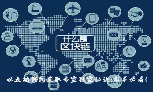 以太坊钱包获取专家独家秘诀：新手必看！