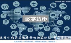 TPWallet使用HT购买其他币种