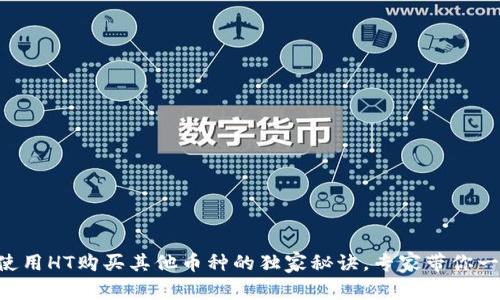 TPWallet使用HT购买其他币种的独家秘诀，专家带你一步一步来！