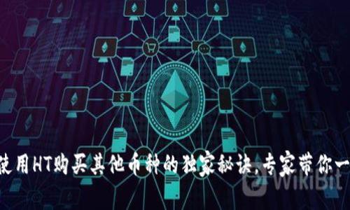 TPWallet使用HT购买其他币种的独家秘诀，专家带你一步一步来！