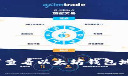 专家揭秘：如何查看以太坊钱包地址的独家秘诀