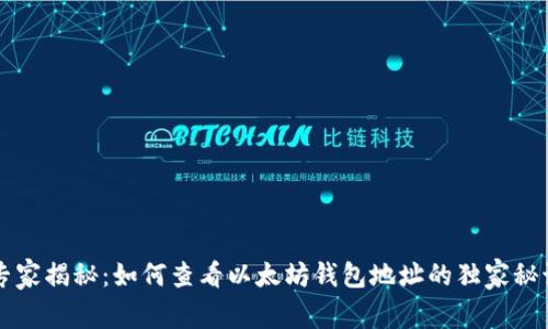 专家揭秘：如何查看以太坊钱包地址的独家秘诀