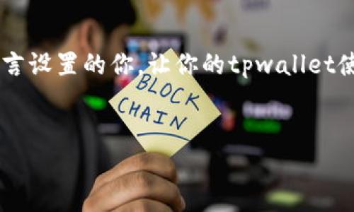 题目tpwallet怎么设置为中文？专家独家揭秘！/题目
关键词tpwallet, 设置中文, 数字钱包/关键词

引言

嘿，朋友们，今天我们要聊的是一个非常实用的话题——怎么把tpwallet设置成中文。作为一个数字钱包，tpwallet在加密货币社区中越来越受欢迎，但对于一些用户来说，语言设置可能会成为使用过程中的一个小障碍。所以，今天我就来给大家分享一些独家秘诀，让你的tpwallet变成中文，操作简单明了。准备好了吗？跟我走起吧！


什么是tpwallet？

在深入设置之前，先简单聊聊tpwallet究竟是什么。tpwallet是一个多功能的数字钱包，支持存储和管理各类加密货币，比如以太坊（ETH）、比特币（BTC）等。它不仅支持交易，还能参与DApp（去中心化应用）的使用，功能相当强大，基本上是加密货币爱好者必备的工具之一。


为什么要设置成中文？

这就像你在一个外地的餐馆点餐时，看到菜单都是外文，心里是不是会懵？对吧，所以，设置成你熟悉的语言是很重要的。这不仅能让你更加轻松地理解各项功能，还能提升整体的使用体验。特别是对不太熟悉英语的用户，中文设置就显得尤为重要了。


步骤一：下载与安装tpwallet

首先，如果你还没有安装tpwallet，赶紧去下载吧！它支持安卓与iOS系统，你只需在应用商店搜索“tpwallet”，然后点击下载安装就行了。安装完成后，打开应用，进入主界面。


步骤二：找到设置菜单

在tpwallet主界面，你会看到下方有几个标签页，分别是“首页”、“钱包”、“交易”和“我”。我们需要去点击“我”这个标签，进入个人设置页面。在这里你会看到很多个人信息设置选项，比如账户信息、安全设置等。


步骤三：语言设置

进入“我的设置”后，慢慢往下滑，你会看到一个名为“语言”或“Language”的选项。这个选项通常是以图标的形式出现，像一个小地球仪或者下拉箭头。点击进入后，你会看到系统支持的多种语言列表，不用说，找到“中文”就可以了，轻轻一点，选择它。


步骤四：确认更改

选择完中文后，系统可能会要求你确认更改，这个时候你就放心地点击确认，屏幕通常会闪烁一下或者提供一些提示信息，然后界面就会切换成中文啦。真的非常简单，是不是？这样一来，你在使用过程中就能更方便地理解每一个选项了。


设置完成后的小技巧

设置成中文之后，建议你多多探索一下tpwallet的各种功能。有些用户觉得应用的功能有点复杂，但其实只要你慢慢熟悉，就会发现每一个功能背后的设计都很用心。比如，你可以去尝试一下发送和接收加密货币，或者参与一些DApp应用，增进自己的使用体验。


常见问题解答

在设置过程中，很多用户可能会遇到一些常见问题。接下来，我就给大家总结了一些常见问与答，帮助你们更顺利地使用tpwallet。


h41. 我找不到语言设置选项怎么办？/h4

如果你在“我”页面找不到语言设置选项，试着更新一下tpwallet到最新版本。因为某些版本可能会因为bug或者用户反馈的原因，暂时无法显示该功能。更新后再试试，基本上就能解决问题。


h42. 更改语言后，某些功能依然显示为英文？/h4

这种情况通常是因为应用的某些部分尚未翻译成中文。你可以尝试重启应用，看问题是否依然存在。如果仍然有问题，可以联系tpwallet的客服，反馈情况，他们会及时处理。


h43. 我可以把tpwallet设置为其他语言吗？/h4

当然可以，tpwallet支持多种语言，用户可以根据自己的需求进行设置，除了中文和英文，还有一些其他语言选项，如西班牙语、法语等。


总结

说真的，设置tpwallet为中文其实是很简单的一个步骤。只要按照我刚刚分享的步骤来操作，就没有太大问题了。希望这篇文章能帮助到正在挣扎于语言设置的你，让你的tpwallet使用体验更加顺畅。当然，也希望大家在使用数字钱包的时候，能多多关注安全问题，保护好自己的资产哦。


如果你还有其他问题，或者对tpwallet有更多的使用经验分享，欢迎在评论区留言和我互动。让我们在数字货币的世界里共同进步！