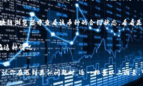 在TPWallet上遇到卖币失败的情况可能会让人感到困惑和沮丧。下面是一些常见的原因和解决方案，希望能帮助你找到问题所在，并顺利完成交易。

1. 网络问题
说真的，网络问题是导致很多交易失败的原因之一。你在进行交易时，如果网络不稳定，可能会导致交易请求无法及时发送到区块链网络，结果自然就是“卖币失败”。所以在交易之前，确保你的网络连接是稳定的。如果可能的话，换一个更稳定的网络再试试。

2. 交易费用不足
懂的，区块链交易是需要支付一定的手续费的。如果你的钱包余额没有足够的手续费，交易也会失败。检查一下你账户里的余额，确保除了卖币所得之外，还要留出足够的ETH或者BNB（具体根据你所交易的币种而定）来支付手续费。

3. 交易所限制
TPWallet有时会因为市场波动或某些政策原因，对特定的交易设置限制。如果你发现无法卖出某种特定的币，建议你查看一下TPWallet的公告或者相关的社区交流，看看是否有临时的交易限制。

4. 币种上架问题
有些币种在TPWallet上并不是永久可交易的，可能会因为上架时间限制或其他因素导致无法进行交易。这种情况通常会在交易市场上有相关提示。你可以去TPWallet的官方渠道确认一下你想卖的币种是否依然在可交易列表中。

5. 用户身份验证问题
在某些情况下，如果你的用户身份没有验证完毕，可能会限制你进行卖币操作。确保你的账户信息是完整且经过验证的，这样才能顺利进行交易。如果你还没有完成KYC（客户身份认证），不妨尽快去完成，这样能够避免不必要的操作限制。

6. 应用或平台问题
软件或者平台的技术故障也可能导致卖币失败。这种情况下，你可以尝试重启你的APP或者刷新网页。有时候，简单的关闭重启就能够解决问题。如果问题依然存在，不妨去TPWallet的社区或者客服渠道寻求帮助，他们一般会提供实时的技术支持。

7. 时间戳错误
区块链交易的时间戳也很重要。如果你的设备时间设置不正确，可能会导致交易请求被拒绝。做一个简单的检查，确保你的设备时间是准确的。你可以设置为自动获取网络时间，这样可以避免因为时间不准确而导致的交易失败。

8. 币种合约问题
有些情况下，交易失败可能是因为合约问题。尤其是对于一些新币，合约代码可能不完整或存在问题，导致无法顺利完成交易。在这种情况下，你可以在区块链浏览器中查看该币种的合约状态，看看是否存在问题。如果不确定，可以咨询相关的专家或者社区信息。

9. 冻结或锁仓状态
部分币种会设置锁仓期或者冻结期，这意味着在某些时间段内，用户无法进行买卖操作，直到解锁时间到达。在你进行交易之前，确保了解该币种是否存在这种情况。

总结
面对“卖币失败”的问题，我们可以从多个方面入手解决。网络稳定性、手续费、交易所政策、用户身份认证、平台技术等因素都可能影响交易的顺利进行。建议你在遇到类似问题时，逐一排查以上因素，可以更快的定位并解决问题。同时，加入TPWallet的社区，与其他用户交流经验，也是一个获取帮助的好方法。希望以上建议对你有所帮助，祝你交易顺利！
