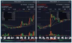 专家揭秘：狗狗币手机冷