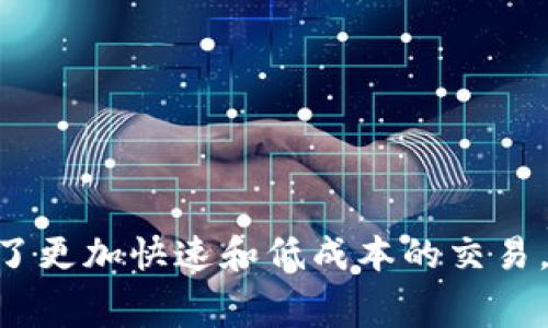 TPWallet中的BSC钱包属于“币安智能链”网络（Binance Smart Chain）。币安智能链是一个高性能的区块链网络，允许用户创建智能合约和去中心化应用（DApps）。BSC提供了更加快速和低成本的交易，相比以太坊网络，用户在BSC上进行交易时可以享受到更高的效率和更低的手续费。因此，TPWallet用户可以通过BSC钱包轻松管理和交易在币安智能链上运行的代币和资产。