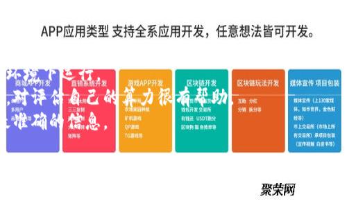 要查看比特币钱包的算力值（即其挖矿效率或算力），需要使用一些特定的命令或工具。下面是一些常用的方法和提示：

### 1. 使用比特币核心钱包（Bitcoin Core Wallet）
如果你在使用比特币核心钱包，可以通过命令行界面查看算力值：

```bash
getmininginfo
```

这个命令会返回与挖矿相关的信息，包括/hashrate的值，单位是哈希每秒（H/s）。

### 2. 使用命令行界面（CLI）
如果你是通过命令行接口（CLI）与比特币核心钱包交互，请确保你已经启动了比特币节点并同步完成。然后在CLI中输入上述命令。

### 3. 使用API
如果你在编写程序或使用脚本，你可以通过比特币节点的JSON-RPC API获取算力信息：

```json
{
   