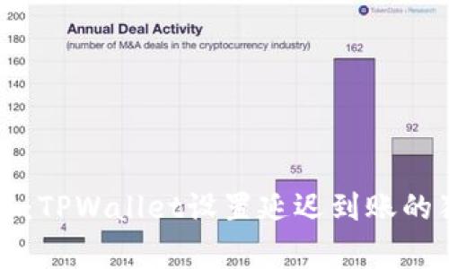 专家揭秘：TPWallet设置延迟到账的独家秘诀