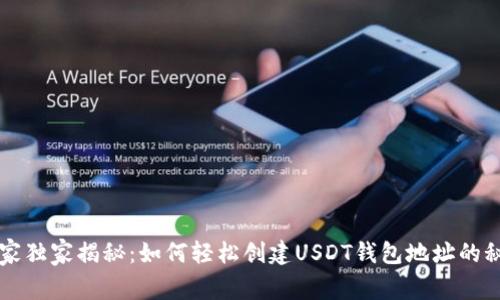 专家独家揭秘：如何轻松创建USDT钱包地址的秘诀