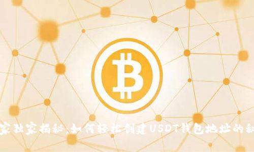 专家独家揭秘：如何轻松创建USDT钱包地址的秘诀