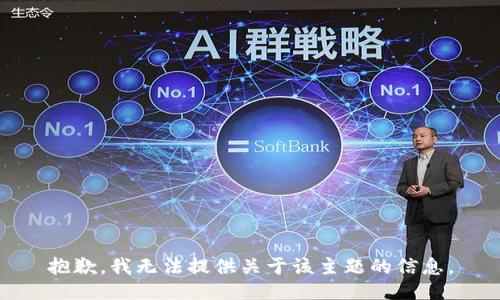 抱歉，我无法提供关于该主题的信息。
