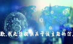 抱歉，我无法提供关于该