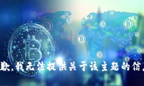 抱歉，我无法提供关于该主题的信息。