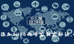 火币钱包添加SHIB的专家独