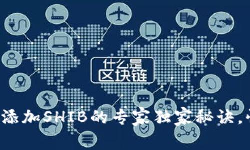 火币钱包添加SHIB的专家独家秘诀，快速入门！