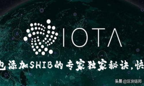 火币钱包添加SHIB的专家独家秘诀，快速入门！