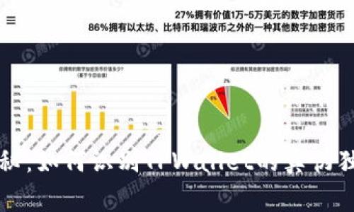 专家揭秘：如何识别TPWallet的真伪独家秘诀