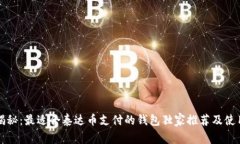 专家揭秘：最适合泰达币